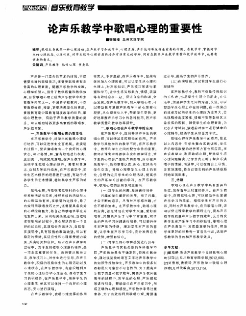 论声乐教学中歌唱心理的重要性