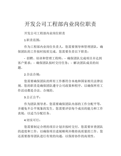 开发公司工程部内业岗位职责