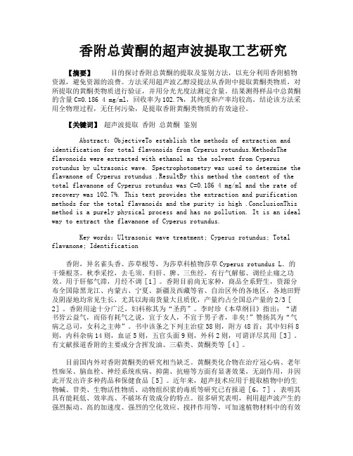 香附总黄酮的超声波提取工艺研究