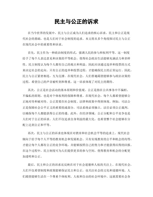 民主与公正的诉求