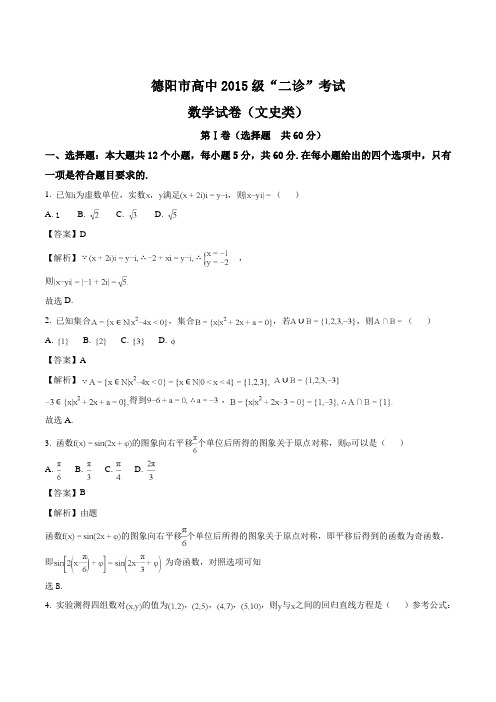 四川省德阳市2018届高三二诊考试文科数学试题(解析版)