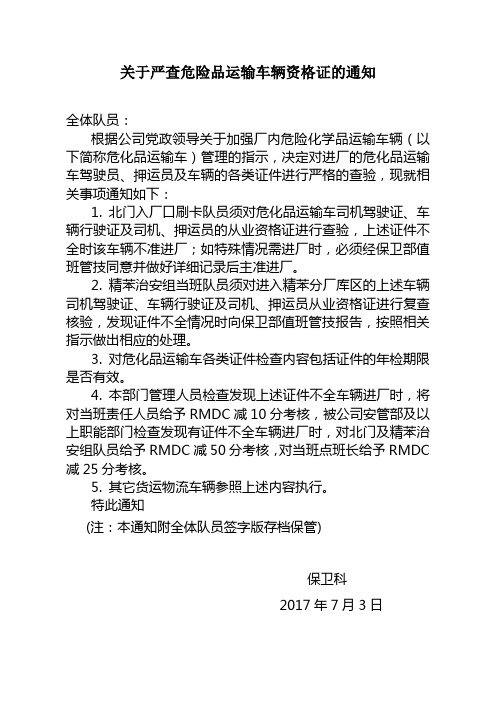 关于严查危险品运输车辆资格证的通知
