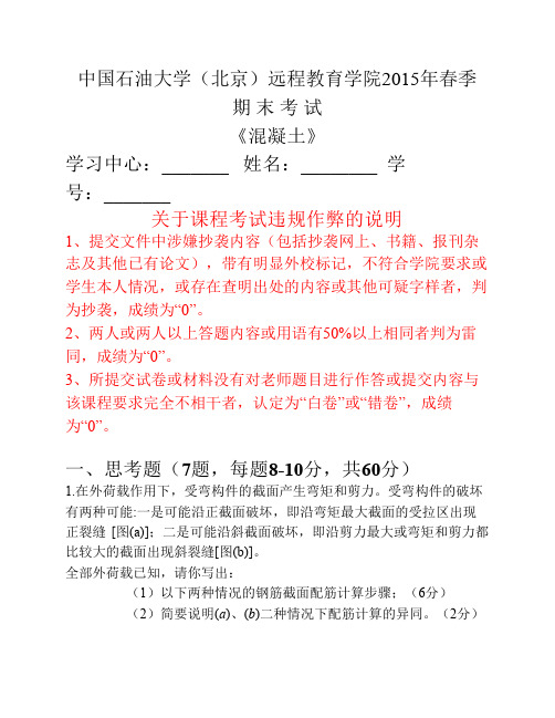 石大远程在线考试——《混凝土》_99431426556258905