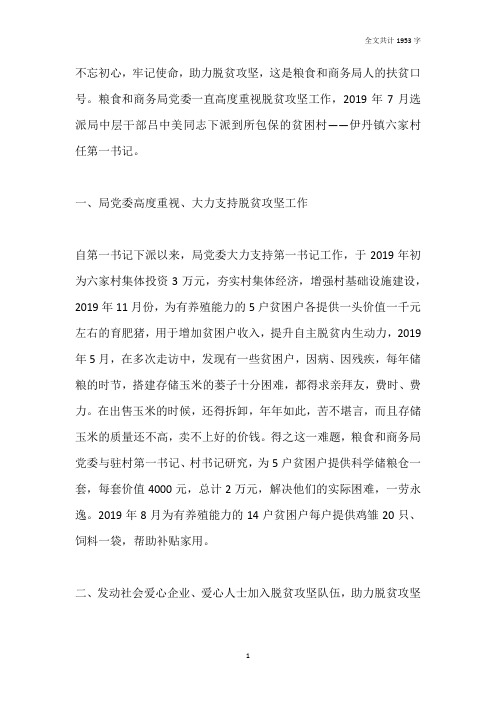 助力脱贫攻坚第一书记先进事迹材料