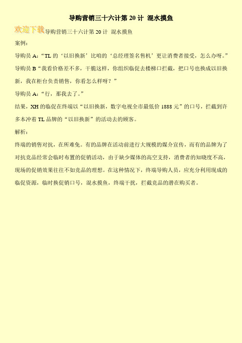 导购营销三十六计第20计 混水摸鱼