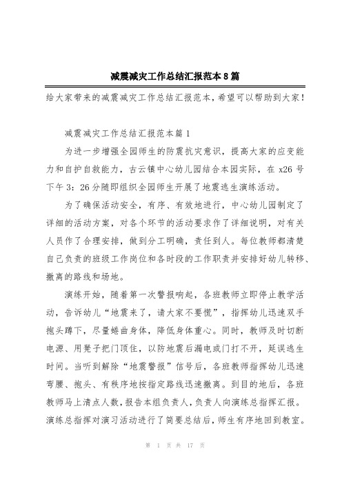 减震减灾工作总结汇报范本8篇