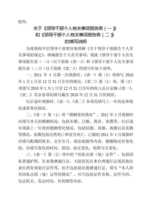领导干部个人有关事项报告表填写说明