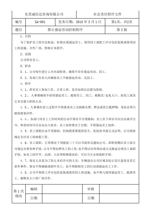 SA-001强迫劳动控制程序2018