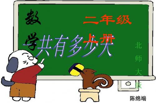 2019最新北师大版数学二年级上册8.2《一共有多少天》课件3