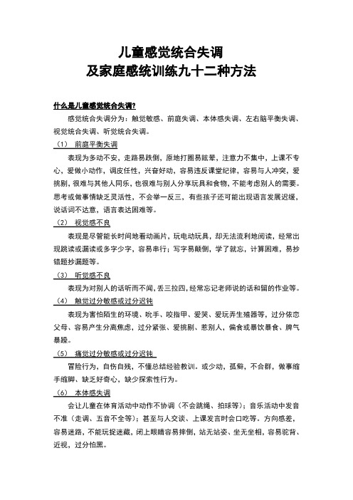 儿童感统失调症状及家庭训练方法九十二种