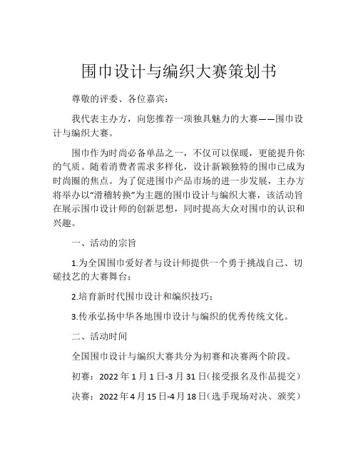 围巾设计与编织大赛策划书
