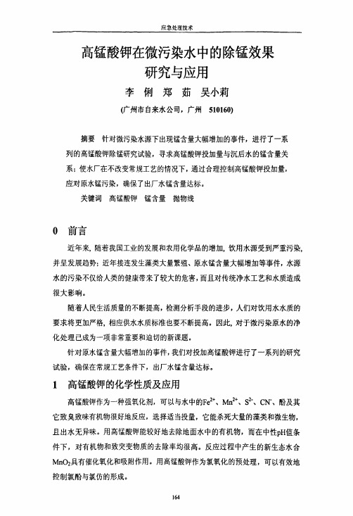 高锰酸钾在微污染水中的除锰效果研究与应用