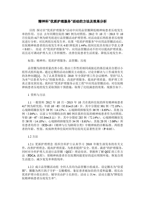 精神科-优质护理服务-活动的方法及效果分析