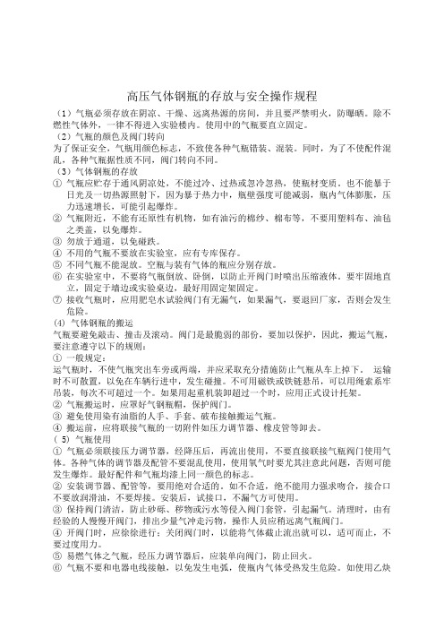 高压气体钢瓶的存放与安全操作规程
