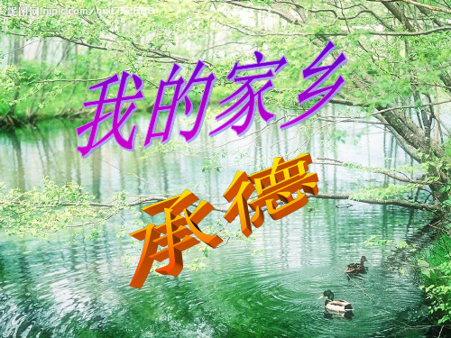 改革开放后承德的变化