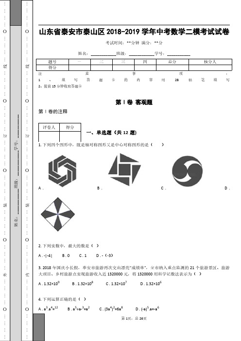 _山东省泰安市泰山区2018-2019学年中考数学二模考试试卷