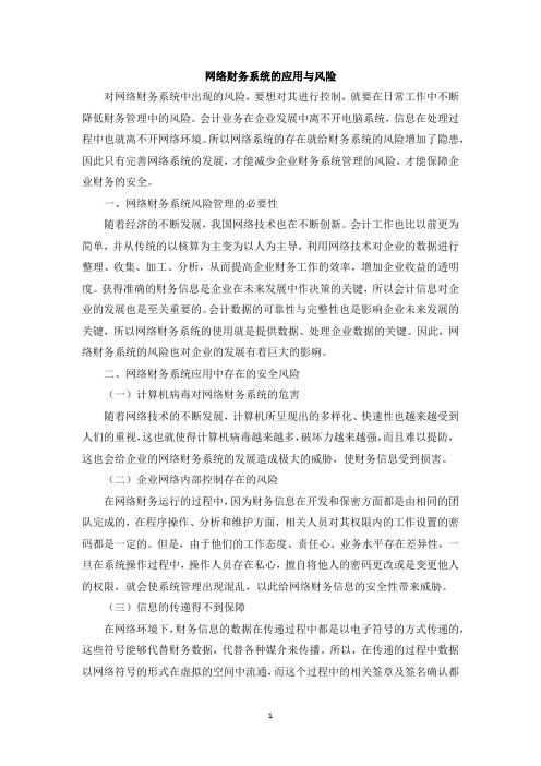 网络财务系统的应用与风险