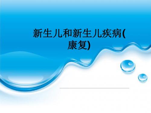 新生儿和新生儿疾病(康复)ppt课件