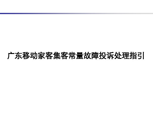 广东移动家客集客常量故障投诉处理指引v1.1