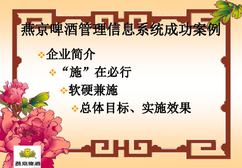 燕京啤酒管理信息系统ERP成功案例