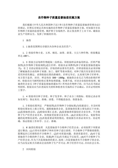 农作物种子质量监督抽查实施方案