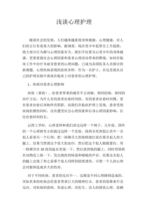 浅谈心理护理