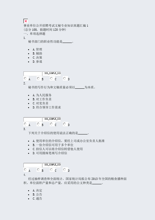 事业单位公开招聘考试文秘专业知识真题汇编1_真题无答案