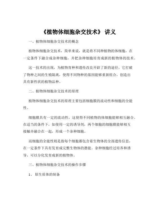 《植物体细胞杂交技术》 讲义