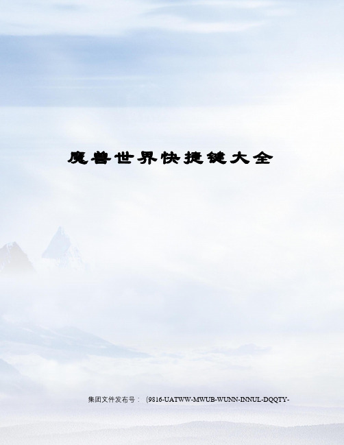 魔兽世界快捷键大全