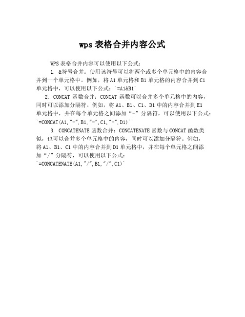 wps表格合并内容公式