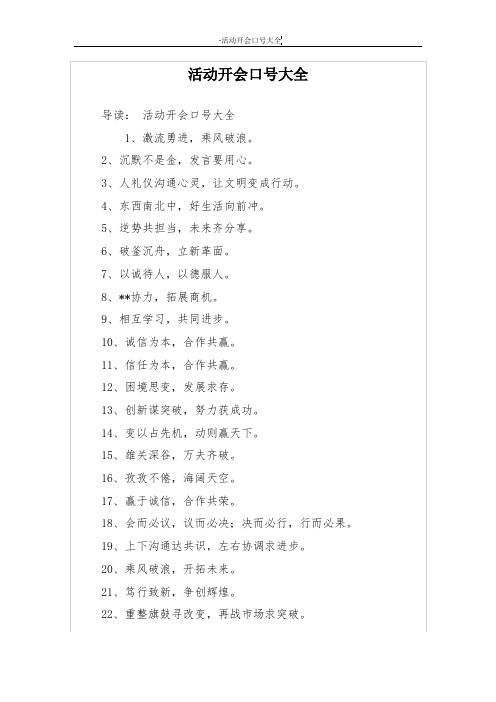 活动开会口号大全