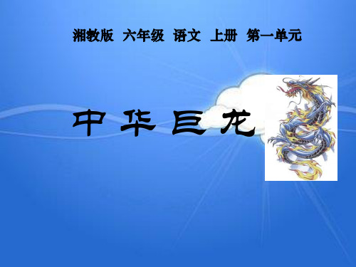 中华巨龙PPT多媒体教学课件