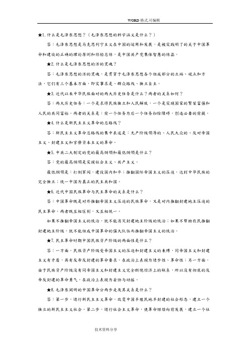 毛概简答题[自学考试][整理版]