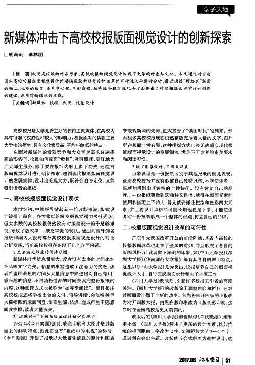 新媒体冲击下高校校报版面视觉设计的创新探索