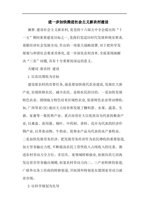 进一步加快推进社会主义新农村建设论文