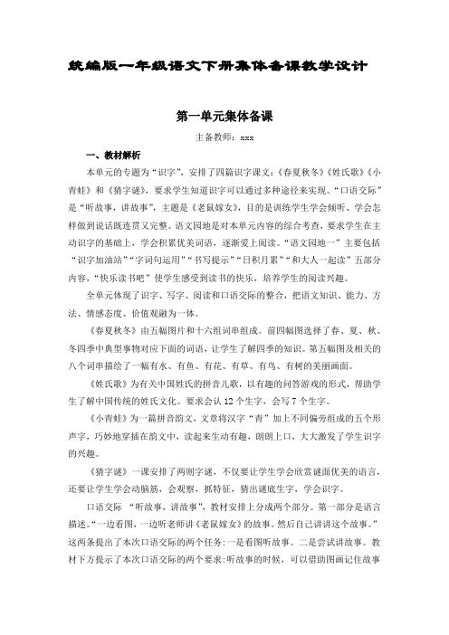 统编版一年级语文下册集体备课教学设计(第一单元)