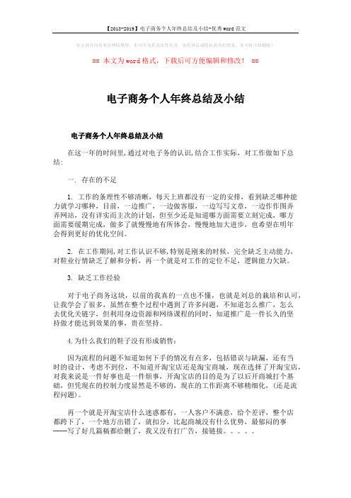 【2018-2019】电子商务个人年终总结及小结-优秀word范文 (5页)