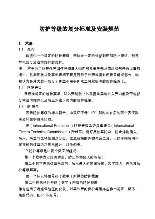 防护等级的划分标准及安装规范
