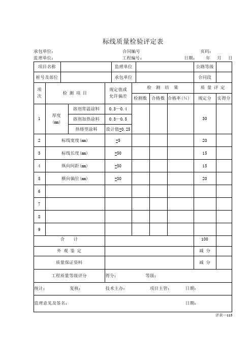 标线质量检验评定表