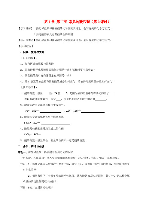 江苏省扬州市高邮市车逻镇2017届九年级化学全册 7.2.2 常见的酸和碱学案(无答案)(新版)沪教版