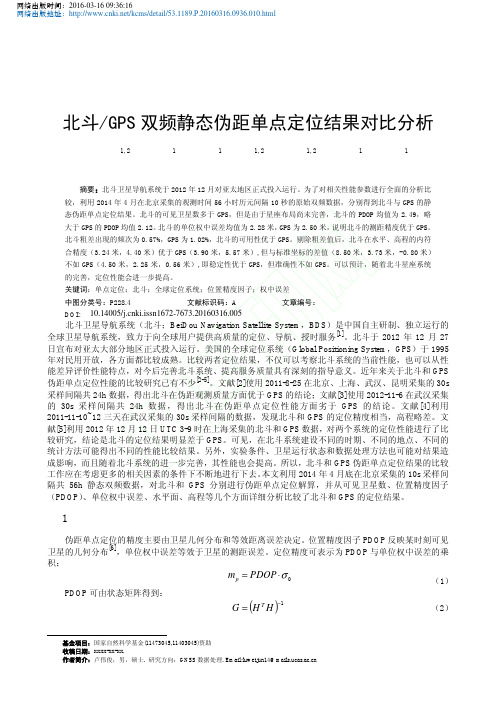 北斗_GPS双频静态伪距单点定位结果对比分析_卢伟俊