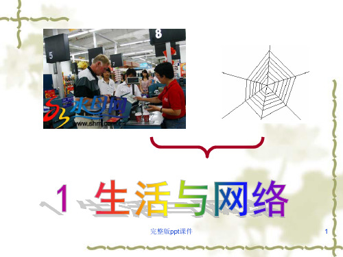 小学信息技术-四下-第一课-生活与网络-完整ppt课件