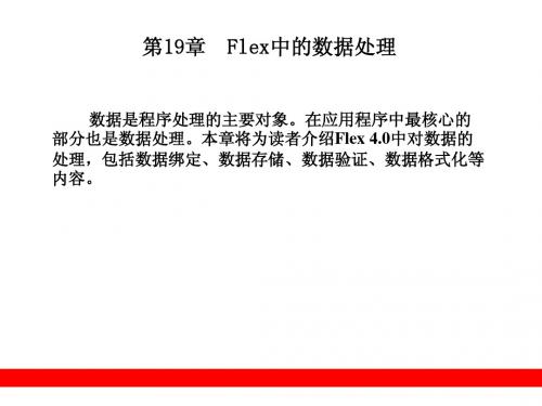 第19章  Flex中的数据处理