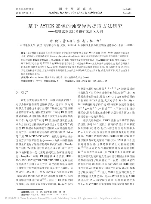 基于ASTER影像的蚀变异常提取方法研究_以赞比亚谦比希铜