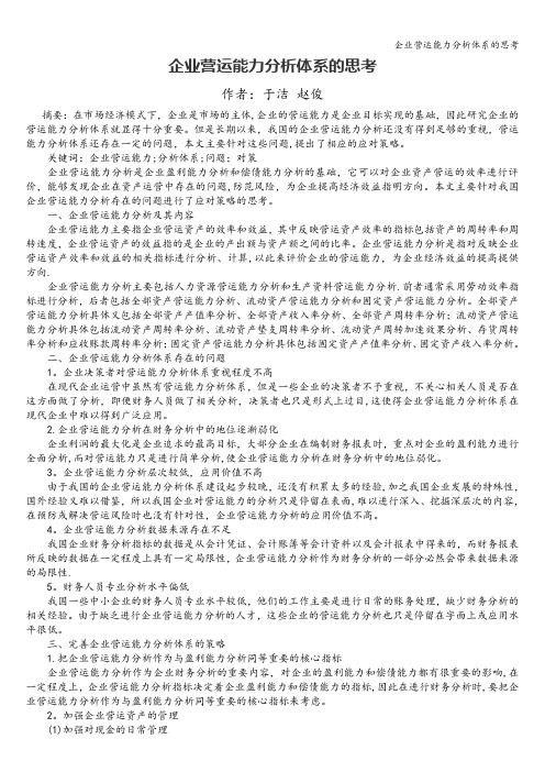 企业营运能力分析体系的思考