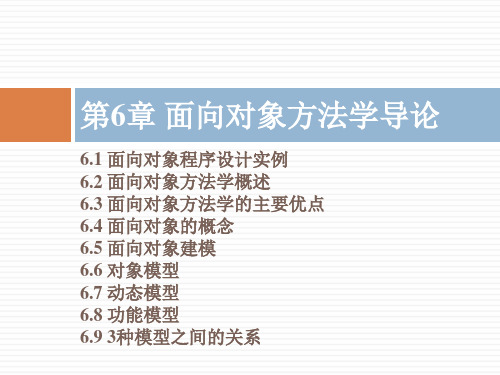 第6章 面向对象方法学导论
