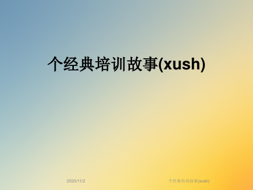 个经典培训故事(xush)