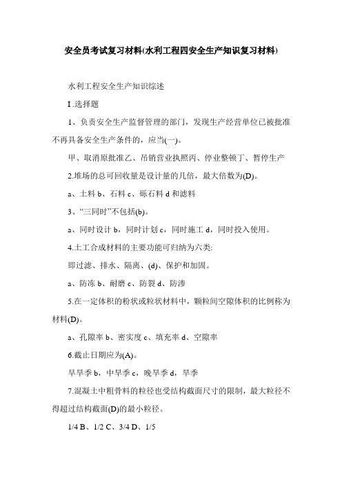 安全员考试复习材料(水利工程四安全生产知识复习材料).doc