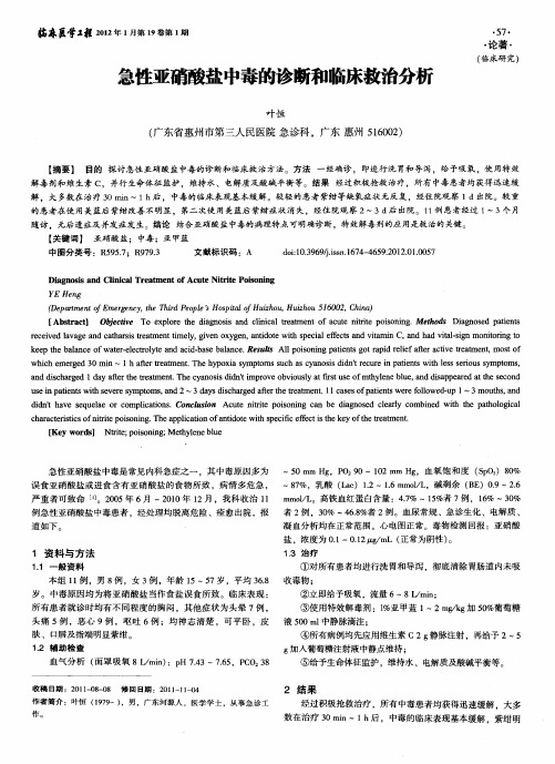 急性亚硝酸盐中毒的诊断和临床救治分析