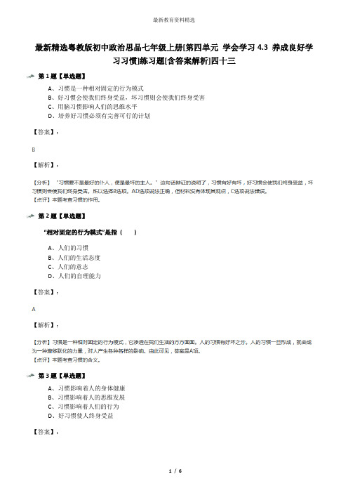 最新精选粤教版初中政治思品七年级上册[第四单元 学会学习4.3 养成良好学习习惯]练习题[含答案解析]四十三